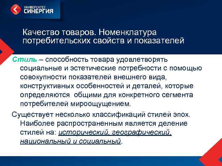 Качество товаров. Номенклатура потребительских свойств и показателей Стиль – способность товара удовлетворять социальные и