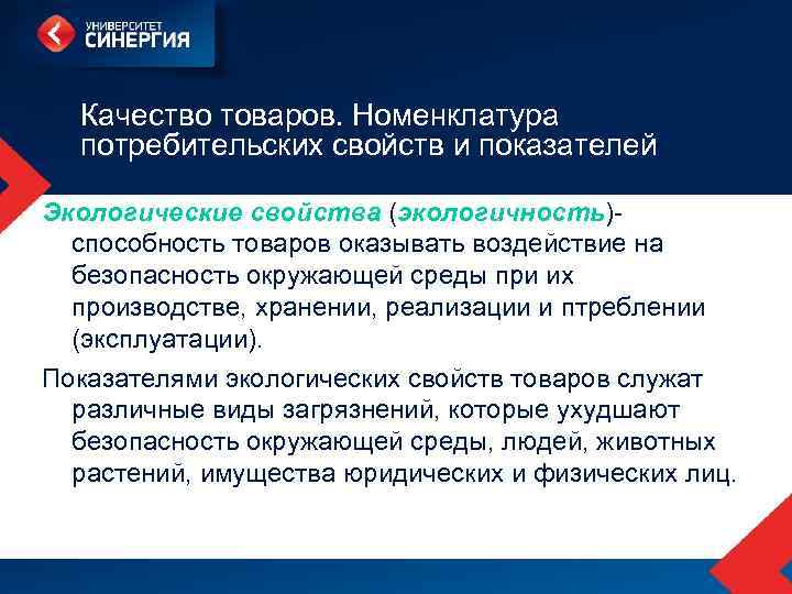 Качество товаров. Номенклатура потребительских свойств и показателей Экологические свойства (экологичность)способность товаров оказывать воздействие на