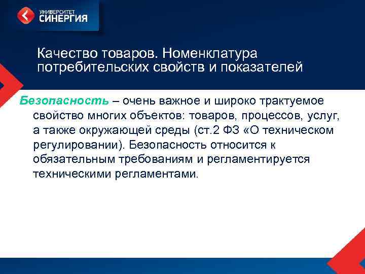 Качество товаров. Номенклатура потребительских свойств и показателей Безопасность – очень важное и широко трактуемое