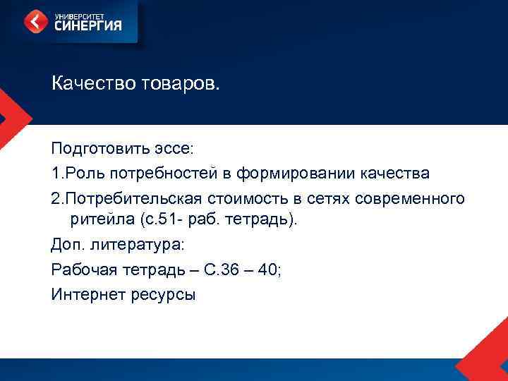 Качество товаров. Подготовить эссе: 1. Роль потребностей в формировании качества 2. Потребительская стоимость в