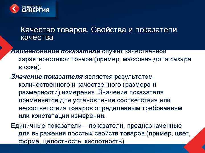 Качество товаров. Свойства и показатели качества Наименование показателя служит качественной характеристикой товара (пример, массовая