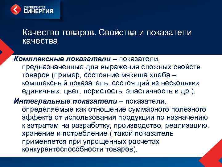 Качество товаров. Свойства и показатели качества Комплексные показатели – показатели, предназначенные для выражения сложных