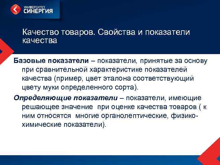 Качество товаров. Свойства и показатели качества Базовые показатели – показатели, принятые за основу при