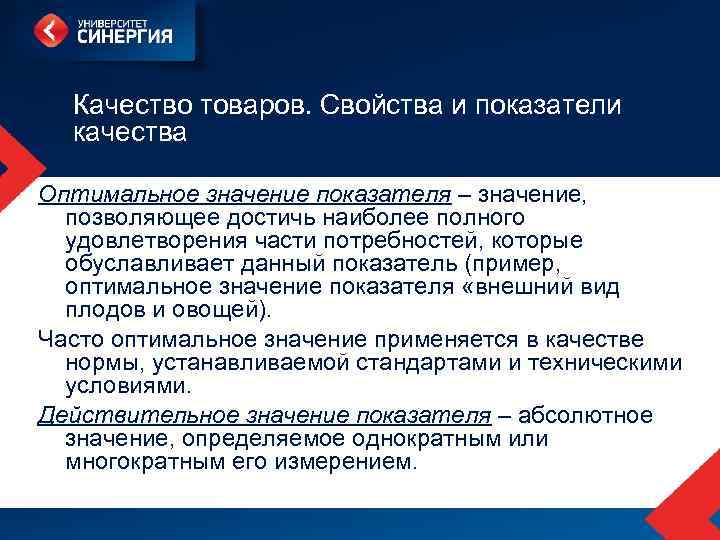 Качество товаров. Свойства и показатели качества Оптимальное значение показателя – значение, позволяющее достичь наиболее