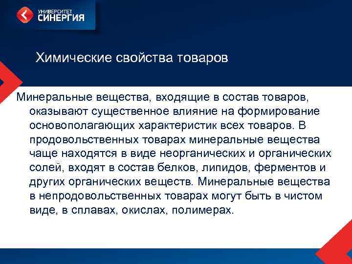 Химические свойства товаров Минеральные вещества, входящие в состав товаров, оказывают существенное влияние на формирование