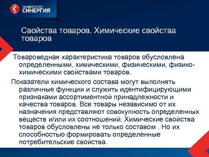 Свойства товаров. Химические свойства товаров Товароведная характеристика товаров обусловлена определенными, химическими, физикохимическими свойствами товаров.