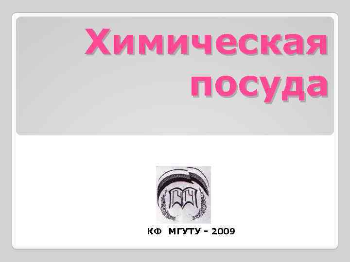 Химическая посуда КФ МГУТУ - 2009 