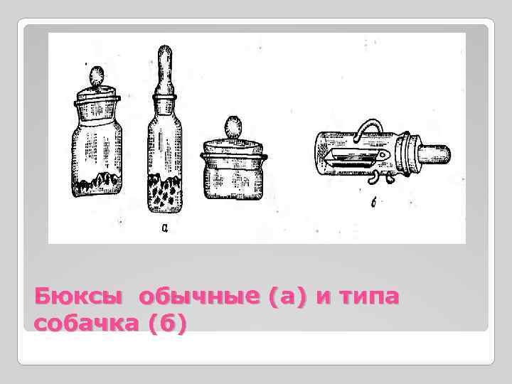 Бюксы обычные (а) и типа собачка (б) 