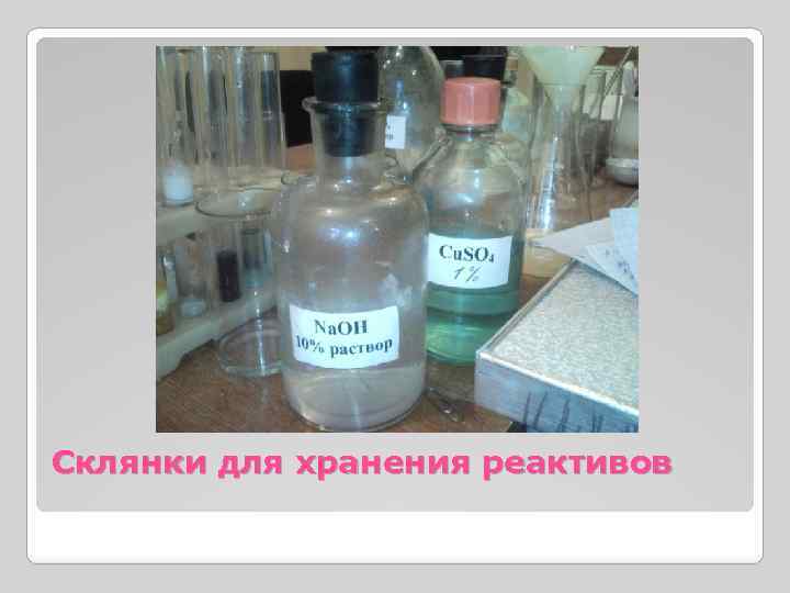 Склянки для хранения реактивов 