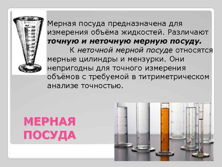 Для измерения объемов газов используют мерный цилиндр