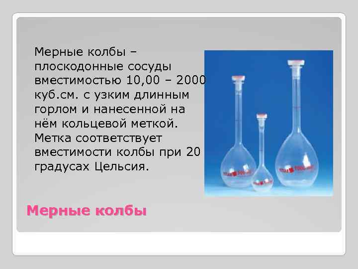 Вместимость мерной колбы. Плоскодонная колба. Плоскодонные колбы вместимостью. Мерная плоскодонная колба. Мерная колба Назначение.