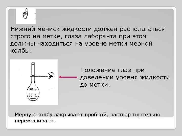 Уровень мениска. Нижний мениск жидкости. Доведение до метки в мерной колбе. Мениск раствора.