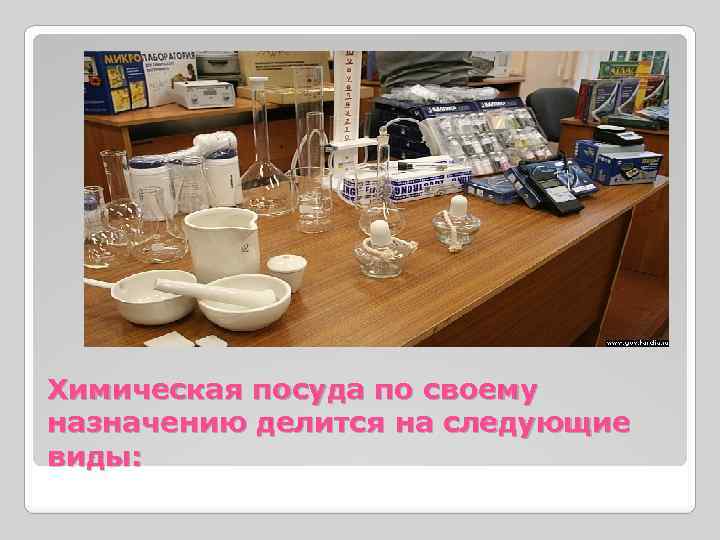 Химическая посуда по своему назначению делится на следующие виды: 