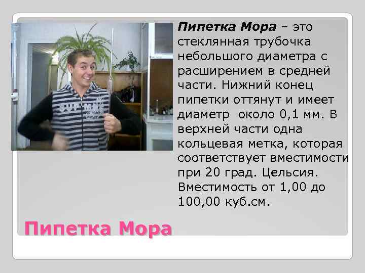 Пипетка Мора – это стеклянная трубочка небольшого диаметра с расширением в средней части. Нижний