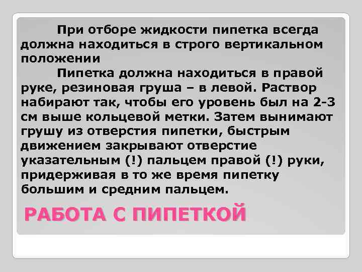 При отборе жидкости пипетка всегда должна находиться в строго вертикальном положении Пипетка должна находиться