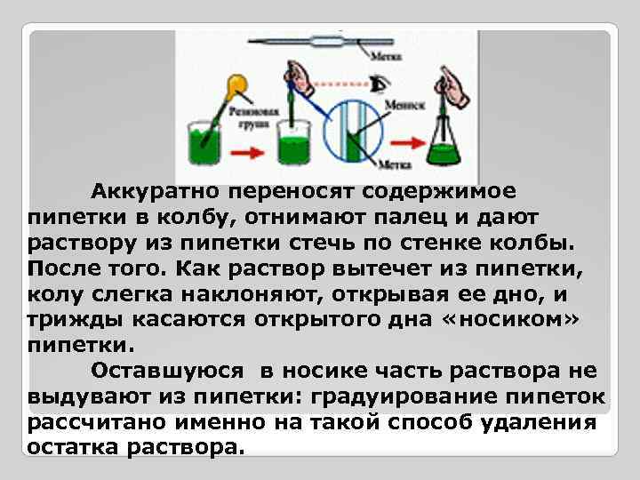 Аккуратно переносят содержимое пипетки в колбу, отнимают палец и дают раствору из пипетки стечь