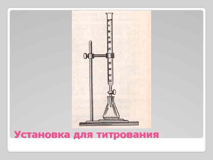 Установка для титрования 