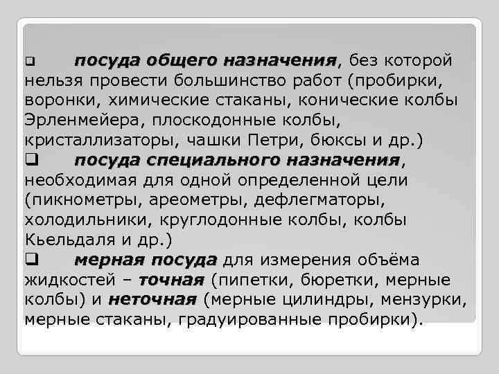 посуда общего назначения, без которой назначения нельзя провести большинство работ (пробирки, воронки, химические стаканы,