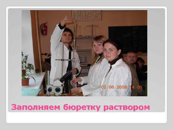 Заполняем бюретку раствором 