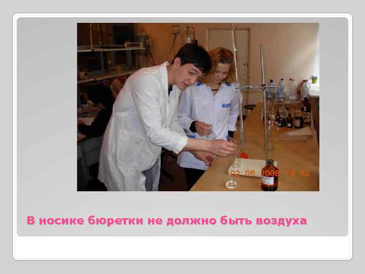 В носике бюретки не должно быть воздуха 