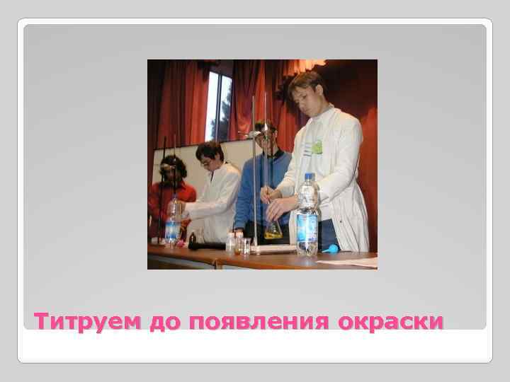 Титруем до появления окраски 