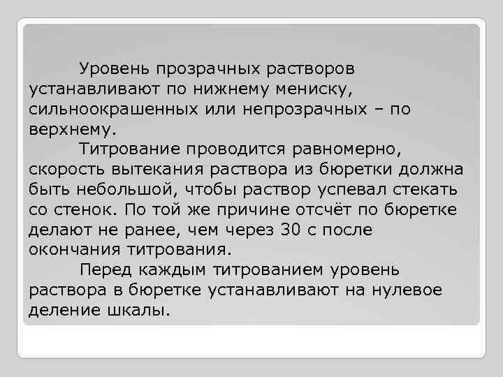 Уровень прозрачных растворов устанавливают по нижнему мениску, сильноокрашенных или непрозрачных – по верхнему. Титрование