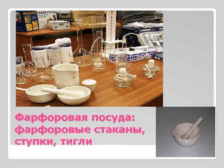 Фарфоровая посуда: фарфоровые стаканы, ступки, тигли 