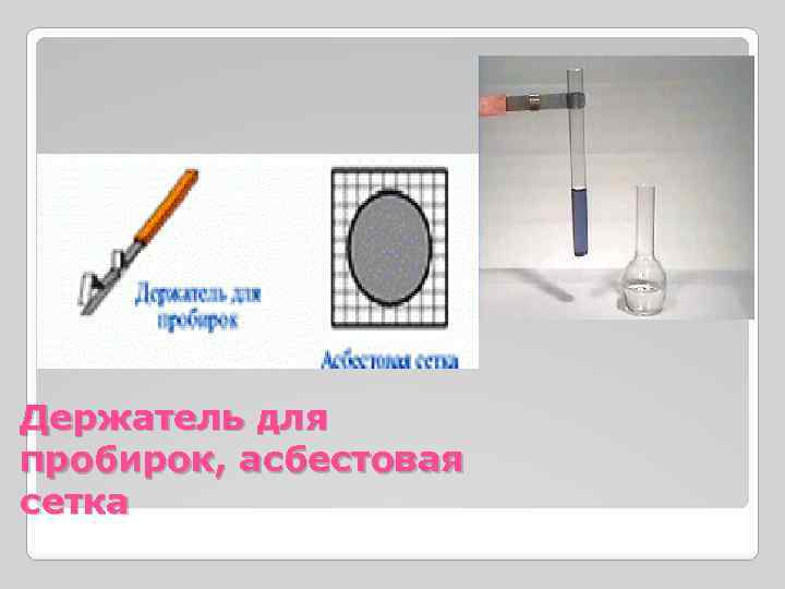 Держатель для пробирок, асбестовая сетка 