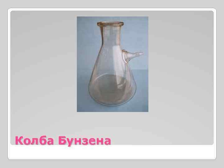 Колба Бунзена 