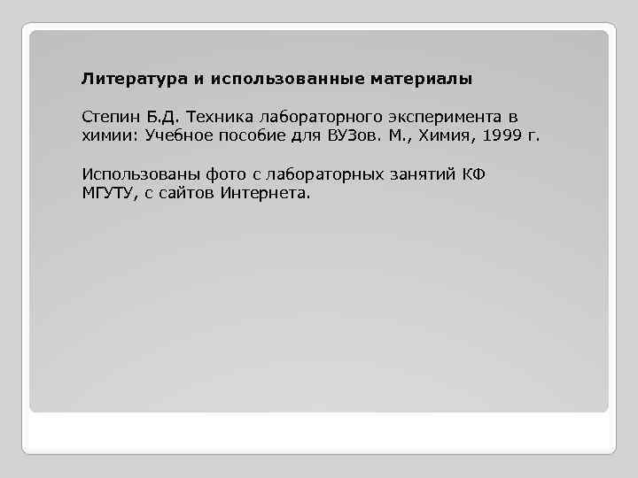 Литература и использованные материалы Степин Б. Д. Техника лабораторного эксперимента в химии: Учебное пособие
