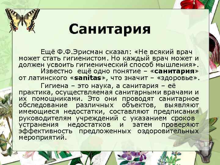 Санитария Ещё Ф. Ф. Эрисман сказал: «Не всякий врач может стать гигиенистом. Но каждый