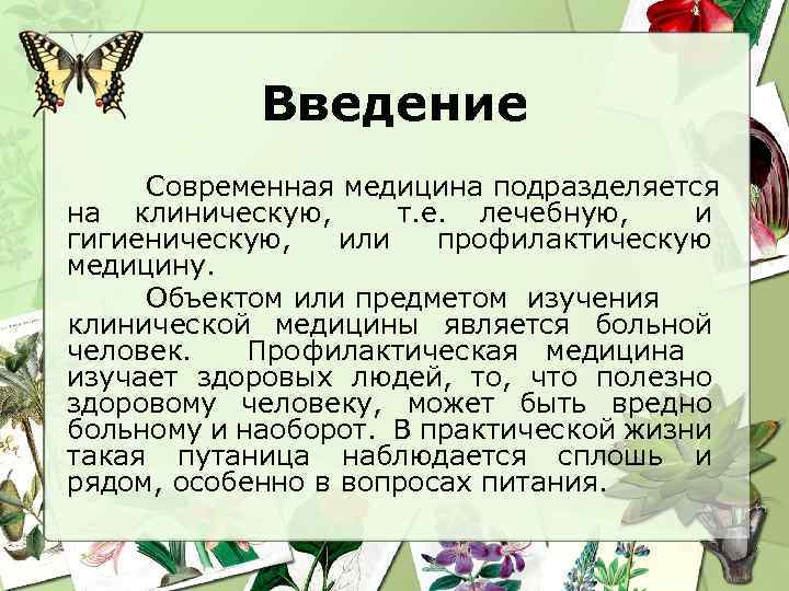 Введение Современная медицина подразделяется на клиническую, т. е. лечебную, и гигиеническую, или профилактическую медицину.