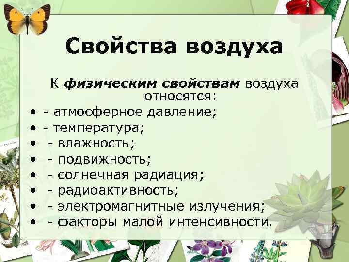 Свойства воздуха • • К физическим свойствам воздуха относятся: - атмосферное давление; - температура;