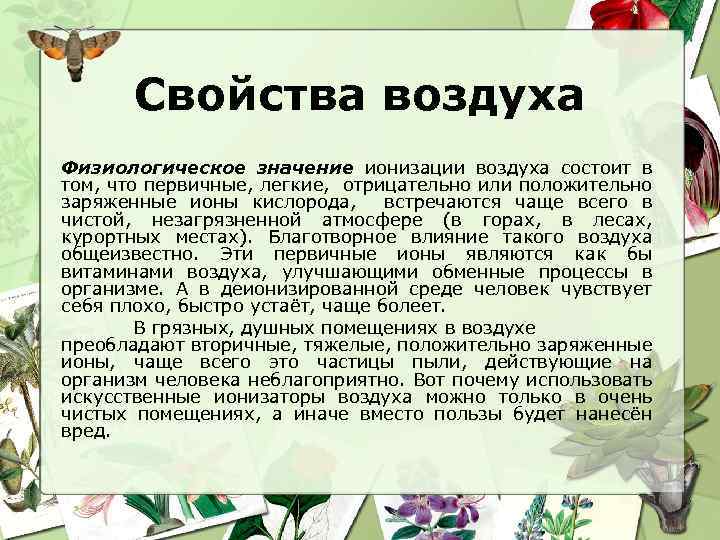 Свойства воздуха Физиологическое значение ионизации воздуха состоит в том, что первичные, легкие, отрицательно или