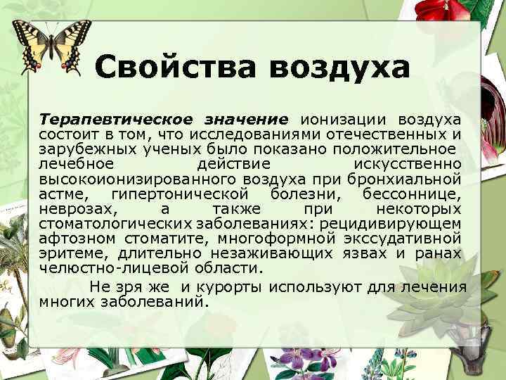 Свойства воздуха Терапевтическое значение ионизации воздуха состоит в том, что исследованиями отечественных и зарубежных