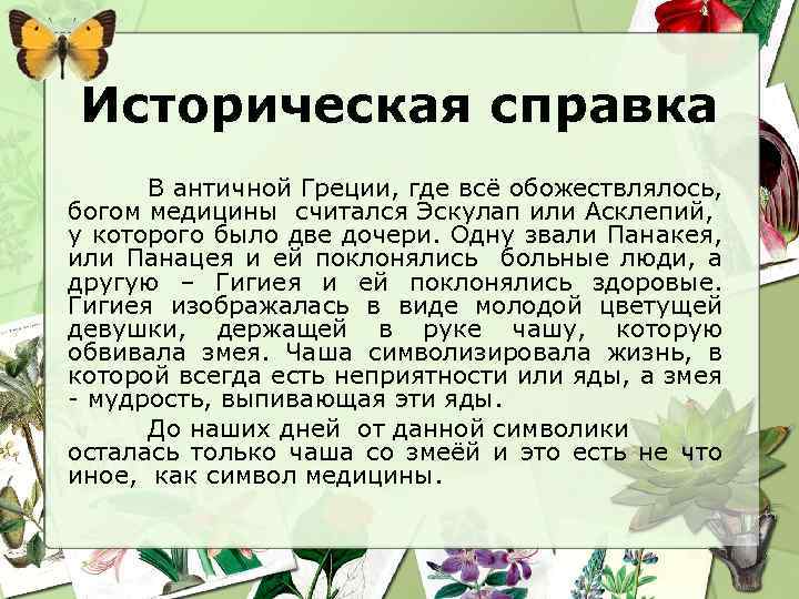 Историческая справка В античной Греции, где всё обожествлялось, богом медицины считался Эскулап или Асклепий,