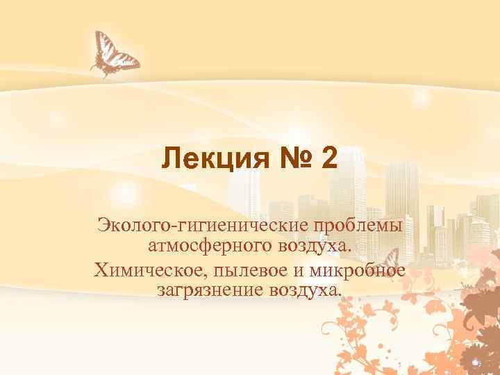 Лекция № 2 Эколого-гигиенические проблемы атмосферного воздуха. Химическое, пылевое и микробное загрязнение воздуха. 