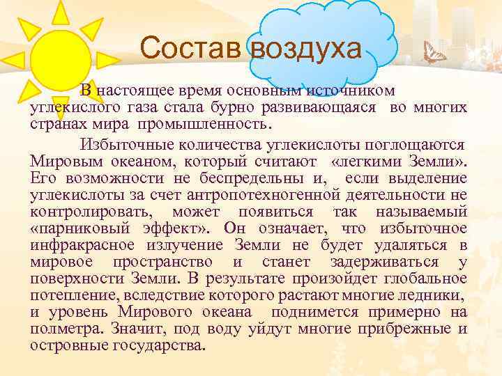Состав воздуха В настоящее время основным источником углекислого газа стала бурно развивающаяся во многих