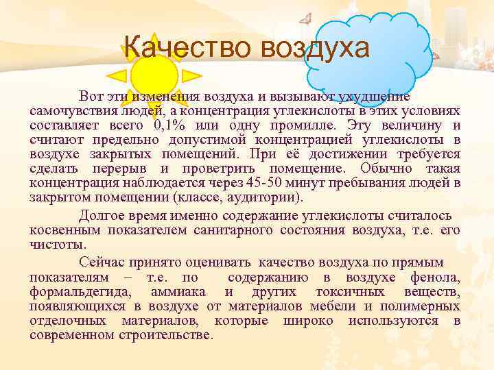 Качество воздуха Вот эти изменения воздуха и вызывают ухудшение самочувствия людей, а концентрация углекислоты