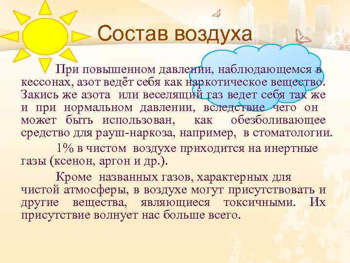 Состав воздуха При повышенном давлении, наблюдающемся в кессонах, азот ведёт себя как наркотическое вещество.