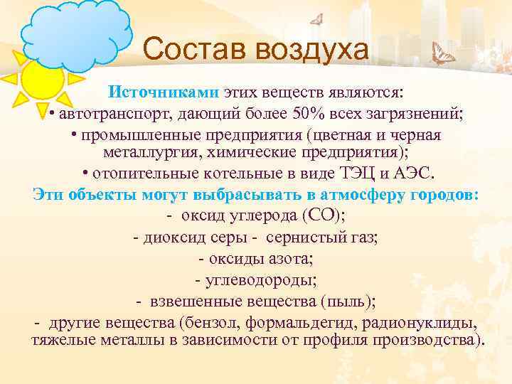 Состав воздуха Источниками этих веществ являются: • автотранспорт, дающий более 50% всех загрязнений; •