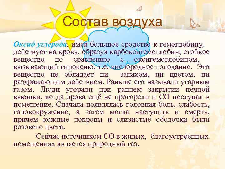 Состав воздуха Оксид углерода, имея большое сродство к гемоглобину, действует на кровь, образуя карбоксигемоглобин,