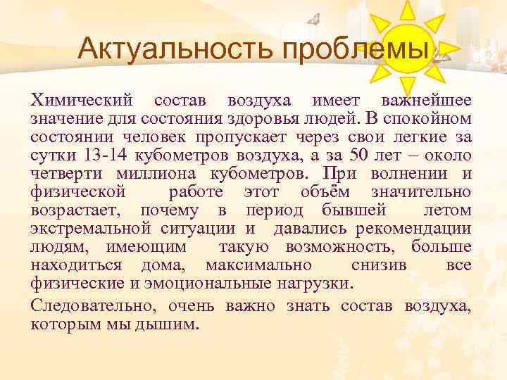 Актуальность проблемы Химический состав воздуха имеет важнейшее значение для состояния здоровья людей. В спокойном