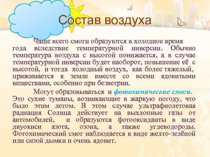 Состав воздуха Чаще всего смоги образуются в холодное время года вследствие температурной инверсии. Обычно