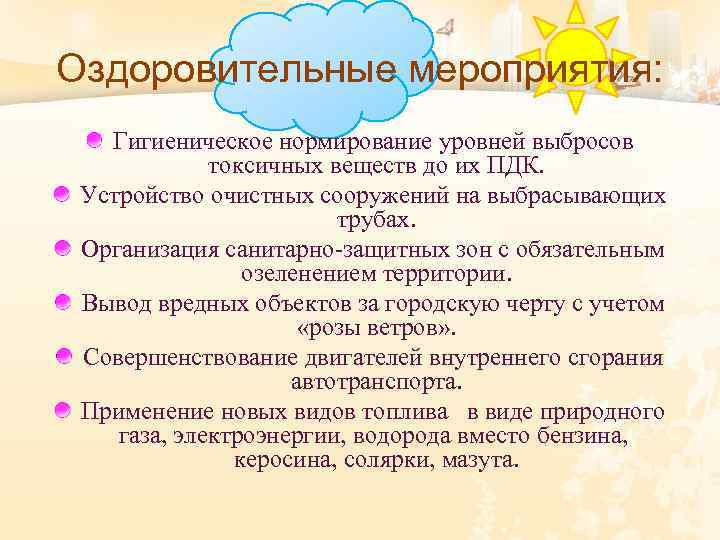 Оздоровительные мероприятия: Гигиеническое нормирование уровней выбросов токсичных веществ до их ПДК. Устройство очистных сооружений