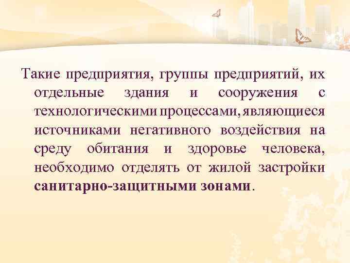 Такие предприятия, группы предприятий, их отдельные здания и сооружения с технологическими процессами, являющиеся источниками
