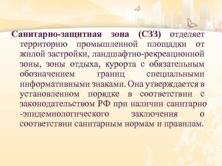 Санитарно-защитная зона (СЗЗ) отделяет территорию промышленной площадки от жилой застройки, ландшафтно-рекреационной зоны, зоны отдыха,