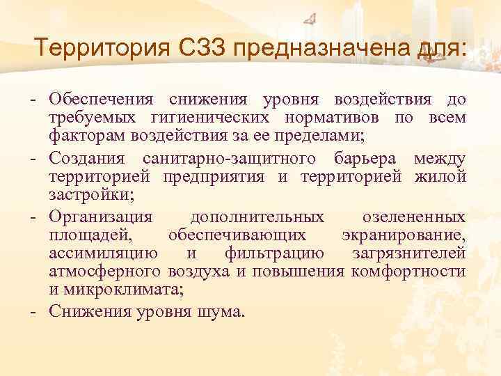 Территория СЗЗ предназначена для: - Обеспечения снижения уровня воздействия до требуемых гигиенических нормативов по