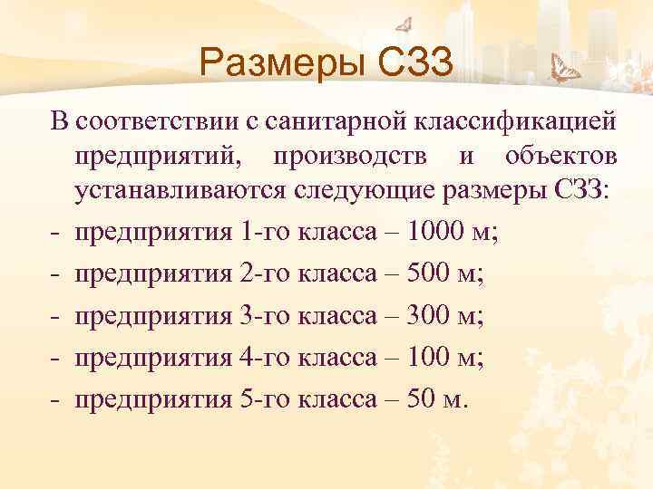 Размеры СЗЗ В соответствии с санитарной классификацией предприятий, производств и объектов устанавливаются следующие размеры