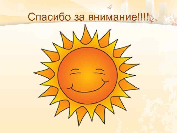 Спасибо за внимание!!!! 